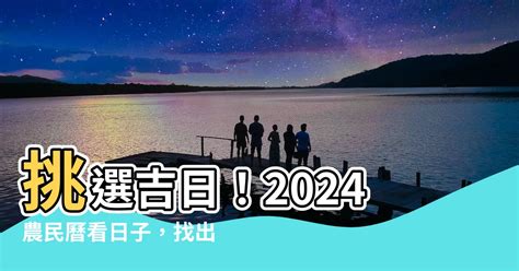 什麼日子|【2024通用吉日】農民曆看日子，農曆好日子